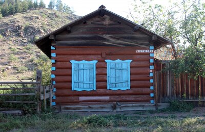 Бурятия. Бурнашево. Семейские
