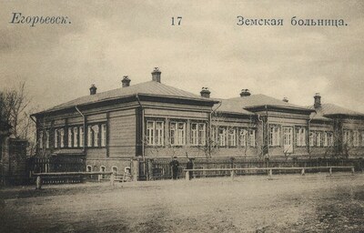Егорьевск.Земская больница.