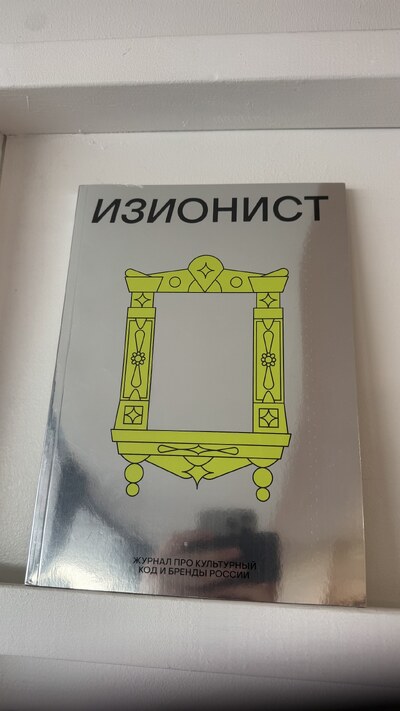 Обложка журнала Изионист
